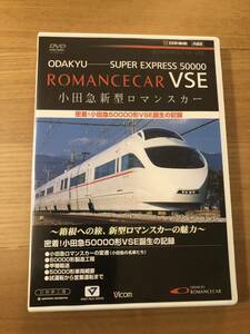 鉄道DVD 「小田急新型ロマンスカー　VSE50000形誕生の記録」