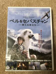  洋画DVD 「 ベル&セバスチャン　新たな旅立ち」 名犬ジヨリイの原作を実写映画化 第二弾