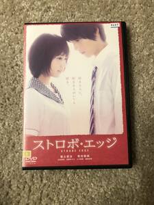 邦画ＤＶＤ 「ストロボ・エッジ」好きな人に好きな人がいても好き。 主演 福士蒼汰 有村架純