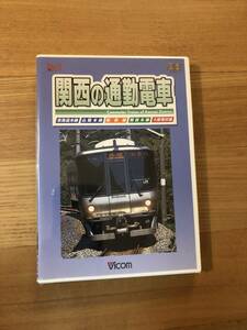 鉄道DVD 「関西の通勤電車」ビコム　未開封新品　発売元：ビコム社　