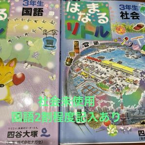 はなまるリトル 3年生 社会 国語