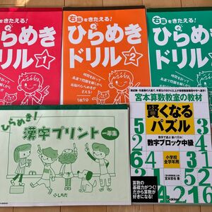 七田式右脳をきたえる！ひらめきドリル　ひらめき！漢字プリント　宮本算数教室