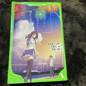 打ち上げ花火、下から見るか？横から見るか？ （角川つばさ文庫　Ｃお２－１） 岩井俊二／原作　大根仁／著　永地／挿絵