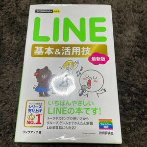 ＬＩＮＥ基本＆活用技 （今すぐ使えるかんたんｍｉｎｉ） （最新版） リンクアップ／著