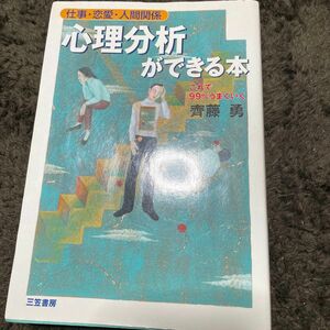 心理分析ができる本　仕事・恋愛・人間関係 斉藤勇／著