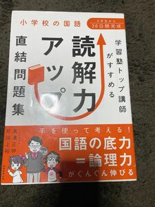 学習塾トップ講師がすすめる読解力アップ直結問題集　小学校の国語 （学習塾トップ講師がすすめる） 高濱正伸／著　片岡上裕／著