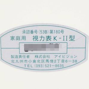 01 00-000000-00 [Y] (176) アイビジョン 家庭用 視力表 K-Ⅱ 型 視力回復 トレーニング CD付き 札00の画像6