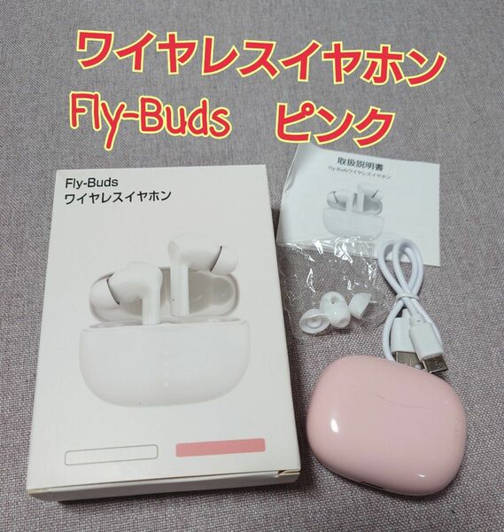 ワイヤレスイヤホン Fly-Buds ピンク Bluetooth