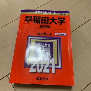 ★お勧め！早稲田大学　商学部　大学入試シリーズ 赤本 ★教学社 2021