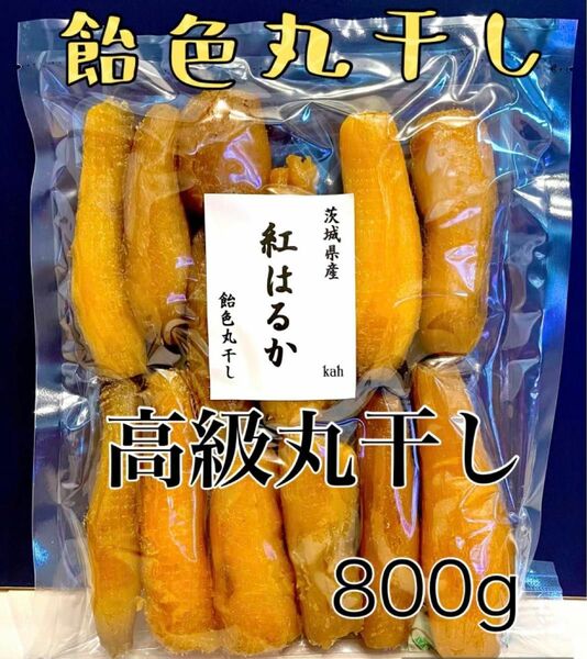 茨城県産　丸干し　紅はるか　干し芋　ほしいも　無添加