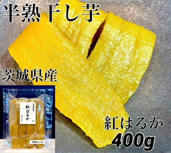 茨城県産　紅はるか　干し芋　半熟干しいも　やわらか　無添加　干しいも