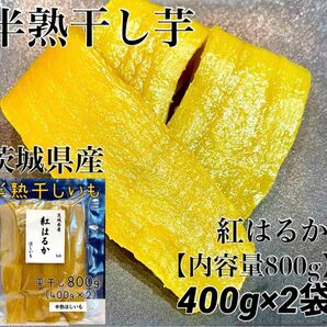 茨城県産　紅はるか　干し芋　半熟干しいも　やわらか　無添加　干しいも