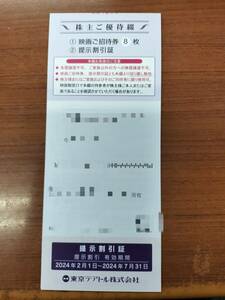 ★☆東京テアトル　株主優待券8枚＆提示割引証　24年7月末まで　男性名義☆★