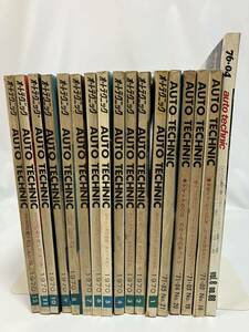 【レア】オートテクニック AUTO TECHNIC 1970年 1月〜12月 全巻、　1971年 2月〜5月、　1976年 4月　全17冊　セット　当時物　レトロ