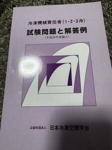 冷凍機械責任者 試験問題と解答例 平成29年編入