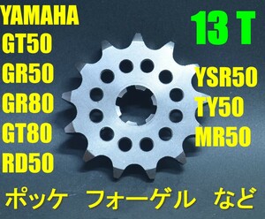 送料１８５円　フロント 13T■GT50 GT80 ミニトレ GR50 GR80 RD50 TY50 MR50 YSR50 YSR80 ポッケ, フォーゲル,■420サイズ Fスプロケ