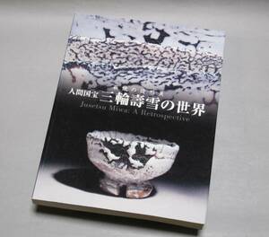 図録「人間国宝 三輪壽雪の世界 萩焼の造形美」茶碗 花水指 徳利 茶陶 書 白萩 鬼萩　山口県立萩美術館・浦上記念館　2006年 