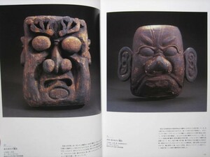 プリミティブアート 図録「MASKS―仮の面(かりのおもて)」竃（かまど）面　獅子頭　能面　アフリカの仮面　千葉市美術館　2010年 