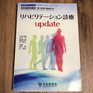 日本医師会雑誌 第152巻・特別号（2） リハビリテーション診療 update