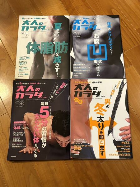 4冊セット■雑誌　大人のカラダSTYLE