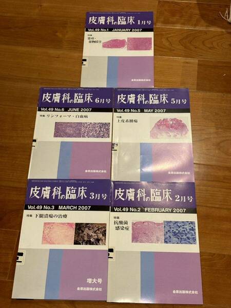 送料無料　雑誌　皮膚科の臨床　5冊セット