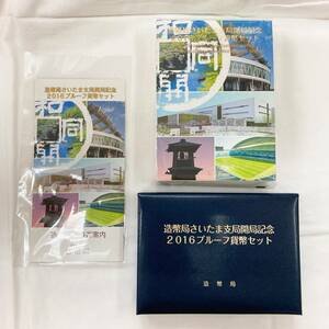 ◆【プルーフ貨幣セット 額面666円分】造幣局 さいたま支局開局記念 2016 平成28年 合計1セット