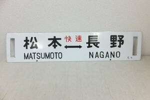 ◎鉄道　サボ　行先板　松本 ⇔ 長野　長野 ⇔ 松本　快速　