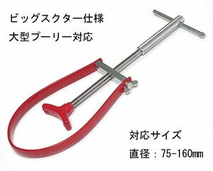 ビッグスクター仕様 U型ユニバーサル プーリーホルダー 75～160mm B160