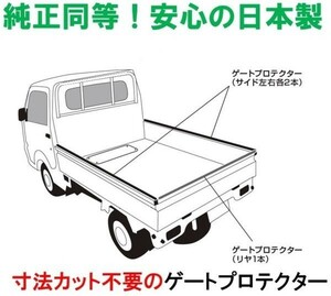 【日本製】ゲートプロテクター　軽トラック用 ダイハツ・スバル・トヨタ