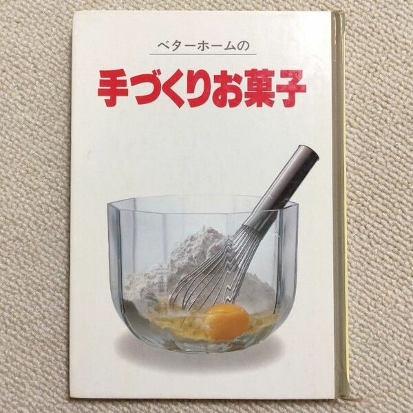 ベターホームの手づくりお菓子　お菓子作り　レシピ本　お菓子レシピ　本格的　ベターホーム協会