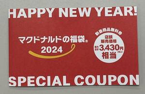 未使用！マクドナルド 2024 福袋 新春 商品無料券 マック マクド クーポン