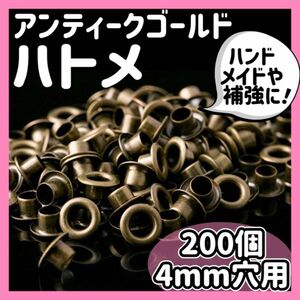 ハトメパンチ ハトメリング 鳩目 片面 両面 4mm穴 200個 真鍮 大容量 ハンドメイド アンティークゴールド