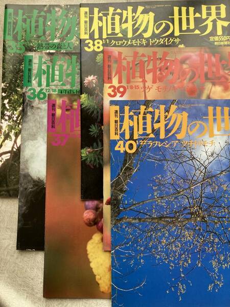 【古本/6冊】週刊朝日百科 植物の世界 35,36,37,38,39,40 ◇ 朝日新聞社