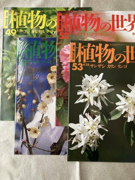 【古本/4冊】週刊朝日百科 植物の世界 49,51,52,53 ◇ 朝日新聞社