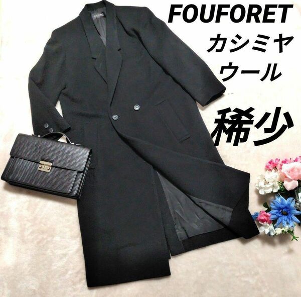 ■美品■FOUFORET　ユニセックスフーフォレー ロングコート オーバーサイズ