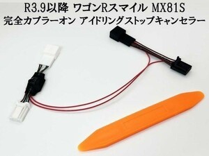 PRX4-6P*2-MX 【6ピン ワゴンRスマイル アイドリングストップ キャンセラー MX81S】 R3.9～ キャンセリング カプラー