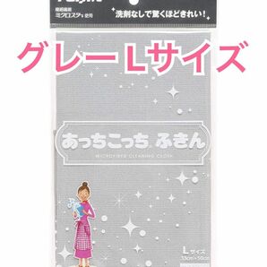 あっちこっちふきん グレー Lサイズ マイクロファイバークロス キッチンタオル 掃除 新品