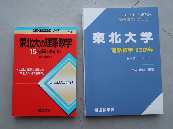 送料込 2冊セット「東北大の理系数学15カ年2000～2014」「東北大学理系数学23カ年1998～2020(電送数学舎)」中古