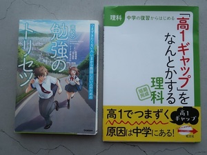 送料込 2冊セット「高校の勉強のトリセツ(Gakken)」「高１ギャップをなんとかする理科(旺文社)」中古