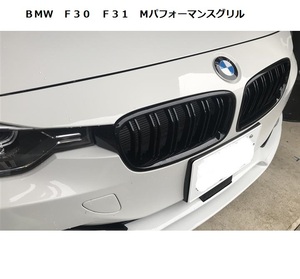 ★BMW F30/ F31 3シリ用 Mパフォーマンス ブラックキドニーグリル /MPER/グロスブラック/艶黒/ブラックグリル/320/328/335/340/M3ルック