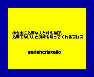 持ち主に必要な人と縁を結び、 必要でない人との縁を切ってくれるブレス　手首周り１６.５ｃｍ