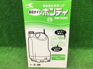 ①未開封品 KOSHIN 工進 50Hz 清水用水中ポンプ ポンディ SM-525H