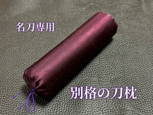 名刀専用 「別格の刀枕」エンジ色 数量限定品