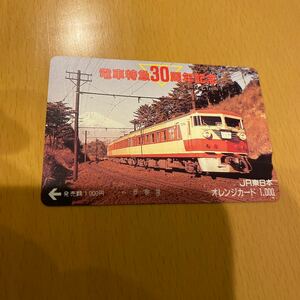 オレンジカード 電車特急　30周年記念　未使用