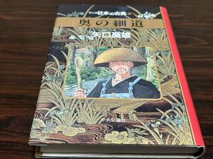 マンガ日本の古典25 矢口高雄『奥の細道』中央公論社