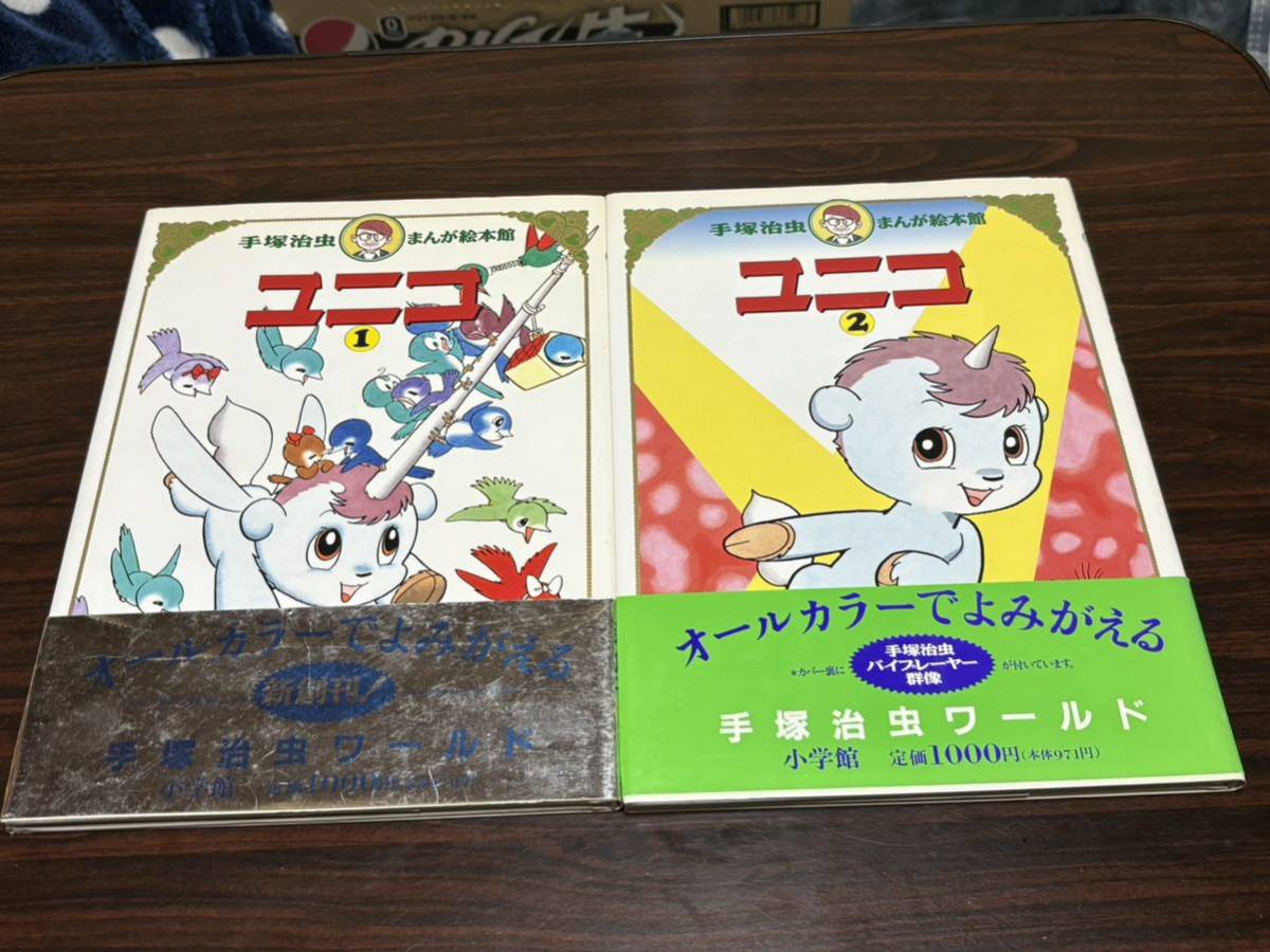 2025年最新】Yahoo!オークション -ユニコ 手塚治虫(漫画