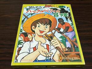 ばんそうのとびだすえほん『ハックルベリィの冒険』本体少ヤブレ　函少イタミ