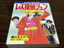 横山まさみち『レズ探偵ジュン』マンサンコミックス_画像1