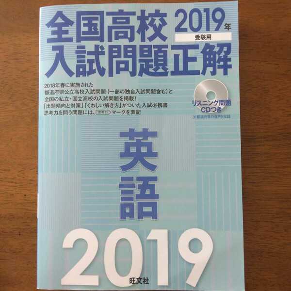 送料無料全国高校入試問題正解2019（英語）