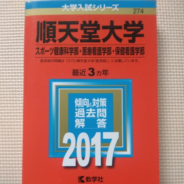 送料無料順天堂大学スポーツ健康科学部・医療看護学部・保健看護学部赤本2017